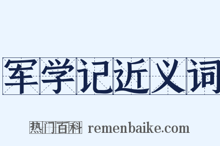 军学记近义词是什么意思的图片